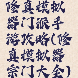 修真模拟器门派手游攻略(修真模拟器宗门大全)