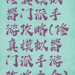 修真模拟器门派手游攻略(修真模拟器门派手游攻略大全)