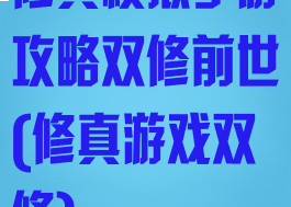 修真模拟手游攻略双修前世(修真游戏双修)