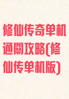 修仙传奇单机通關攻略(修仙传单机版)
