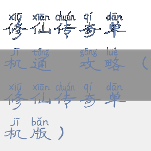 修仙传奇单机通關攻略(修仙传奇单机版)