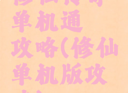 修仙传奇单机通關攻略(修仙单机版攻略)