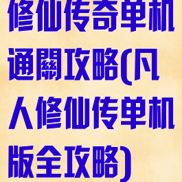 修仙传奇单机通關攻略(凡人修仙传单机版全攻略)