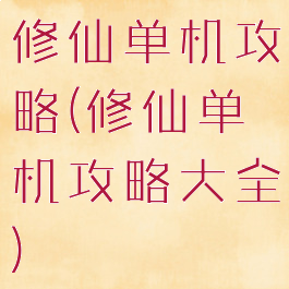 修仙单机攻略(修仙单机攻略大全)