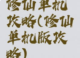 修仙单机攻略(修仙单机版攻略)