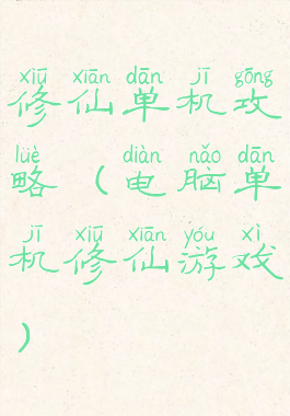 修仙单机攻略(电脑单机修仙游戏)