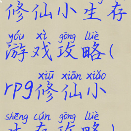 修仙小生存游戏攻略(rpg修仙小生存攻略)