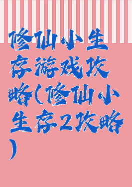 修仙小生存游戏攻略(修仙小生存2攻略)