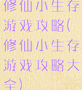 修仙小生存游戏攻略(修仙小生存游戏攻略大全)