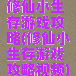 修仙小生存游戏攻略(修仙小生存游戏攻略视频)