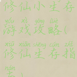 修仙小生存游戏攻略(修仙生存指南)