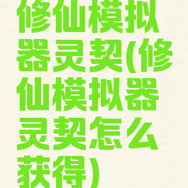 修仙模拟器灵契(修仙模拟器灵契怎么获得)