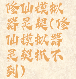 修仙模拟器灵契(修仙模拟器灵契抓不到)