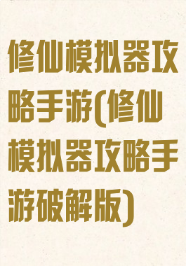 修仙模拟器攻略手游(修仙模拟器攻略手游破解版)