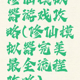 修仙模拟器游戏攻略(修仙模拟器完美最全流程攻略)