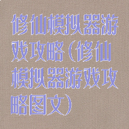 修仙模拟器游戏攻略(修仙模拟器游戏攻略图文)