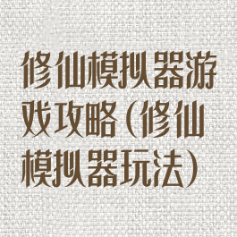 修仙模拟器游戏攻略(修仙模拟器玩法)