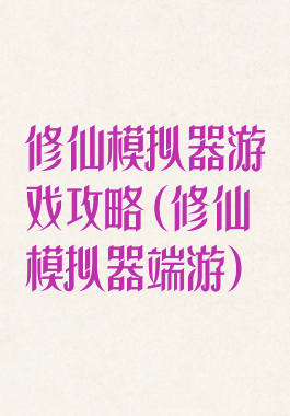 修仙模拟器游戏攻略(修仙模拟器端游)