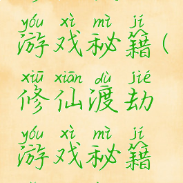 修仙渡劫游戏秘籍(修仙渡劫游戏秘籍怎么用)