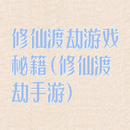 修仙渡劫游戏秘籍(修仙渡劫手游)