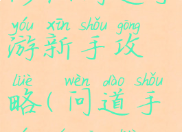 修仙问道手游新手攻略(问道手游全攻略)