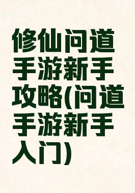 修仙问道手游新手攻略(问道手游新手入门)