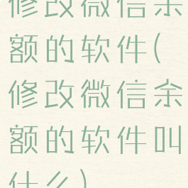 修改微信余额的软件(修改微信余额的软件叫什么)