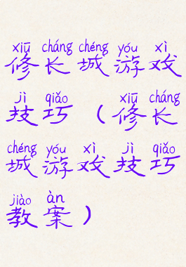 修长城游戏技巧(修长城游戏技巧教案)