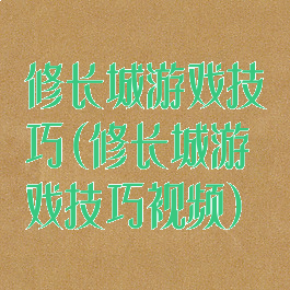 修长城游戏技巧(修长城游戏技巧视频)