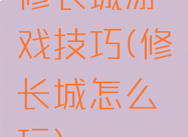 修长城游戏技巧(修长城怎么玩)