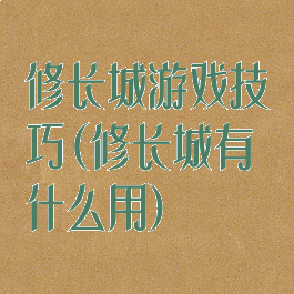 修长城游戏技巧(修长城有什么用)