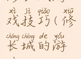 修长城游戏技巧(修长城的游戏)