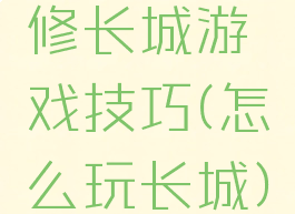 修长城游戏技巧(怎么玩长城)