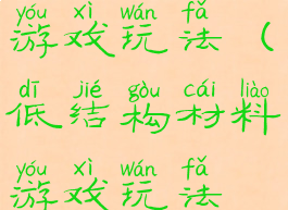 低结构材料游戏玩法(低结构材料游戏玩法视频)