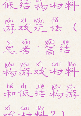 低结构材料游戏玩法(思考:高结构游戏材料和低结构游戏材料?)