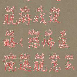 住院部逃脱游戏攻略(恐怖医院逃脱怎么过关)