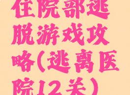 住院部逃脱游戏攻略(逃离医院12关)