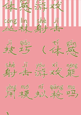 体感游戏丛林射击技巧(体感射击游戏能用模拟枪吗)