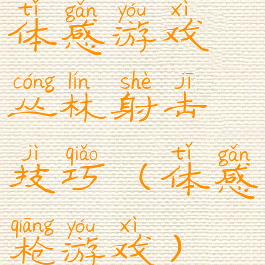 体感游戏丛林射击技巧(体感枪游戏)