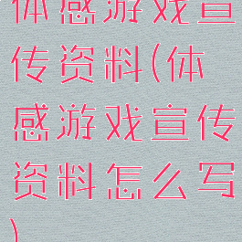 体感游戏宣传资料(体感游戏宣传资料怎么写)