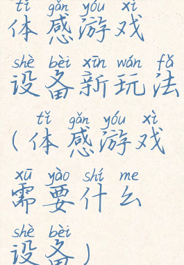 体感游戏设备新玩法(体感游戏需要什么设备)