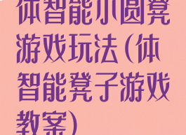 体智能小圆凳游戏玩法(体智能凳子游戏教案)