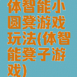 体智能小圆凳游戏玩法(体智能凳子游戏)