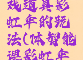 体智能游戏道具彩虹伞的玩法(体智能课彩虹伞的玩法)