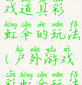 体智能游戏道具彩虹伞的玩法(户外游戏彩虹伞玩法)