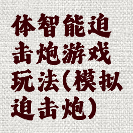体智能迫击炮游戏玩法(模拟迫击炮)