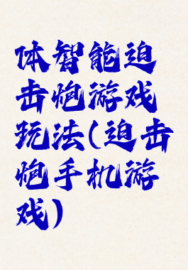 体智能迫击炮游戏玩法(迫击炮手机游戏)