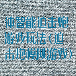 体智能迫击炮游戏玩法(迫击炮模拟游戏)