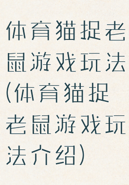 体育猫捉老鼠游戏玩法(体育猫捉老鼠游戏玩法介绍)