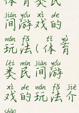 体育类民间游戏的玩法(体育类民间游戏的玩法介绍)